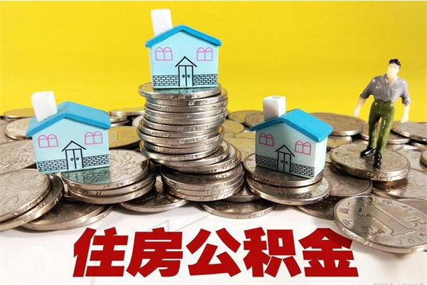 白银离职后公积金多久可以取出来（白银离职后住房公积金多久可以取出来）